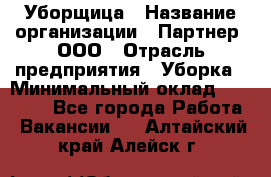 Уборщица › Название организации ­ Партнер, ООО › Отрасль предприятия ­ Уборка › Минимальный оклад ­ 14 000 - Все города Работа » Вакансии   . Алтайский край,Алейск г.